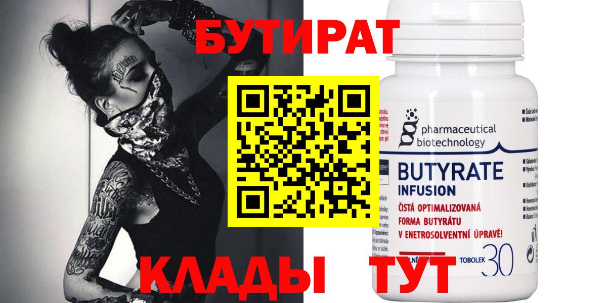 Бутират 99% Бузулук